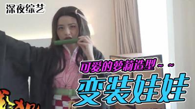 【真人实战】二次元萌妹激邀开房！脱掉水手服真空上阵 宅男专属秘密爱巢绝对领域失守 海报