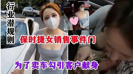 网爆流出保时捷销售门事件-行业潜规则，为了卖车勾引客户献身 海报