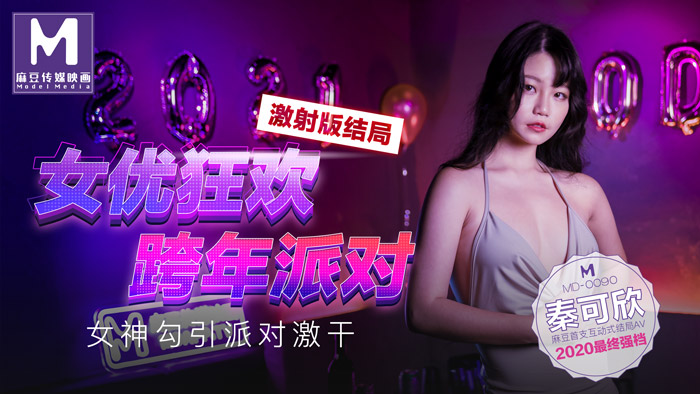 MD0090_女優狂歡跨年派對女神勾引派对激干激射AV篇官网. 海报