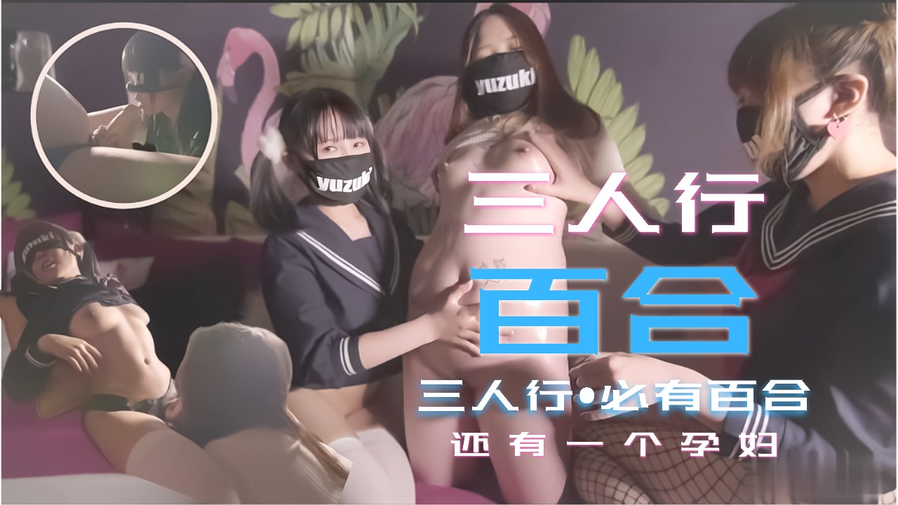 少女三人行必有百合之恋！还有一个小孕妇 海报