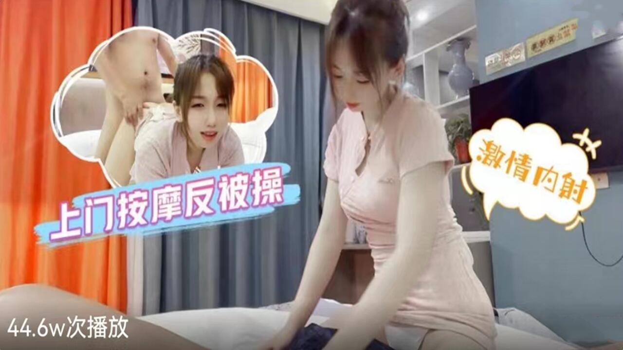 上门按摩反被操-激情内射性感少女 海报