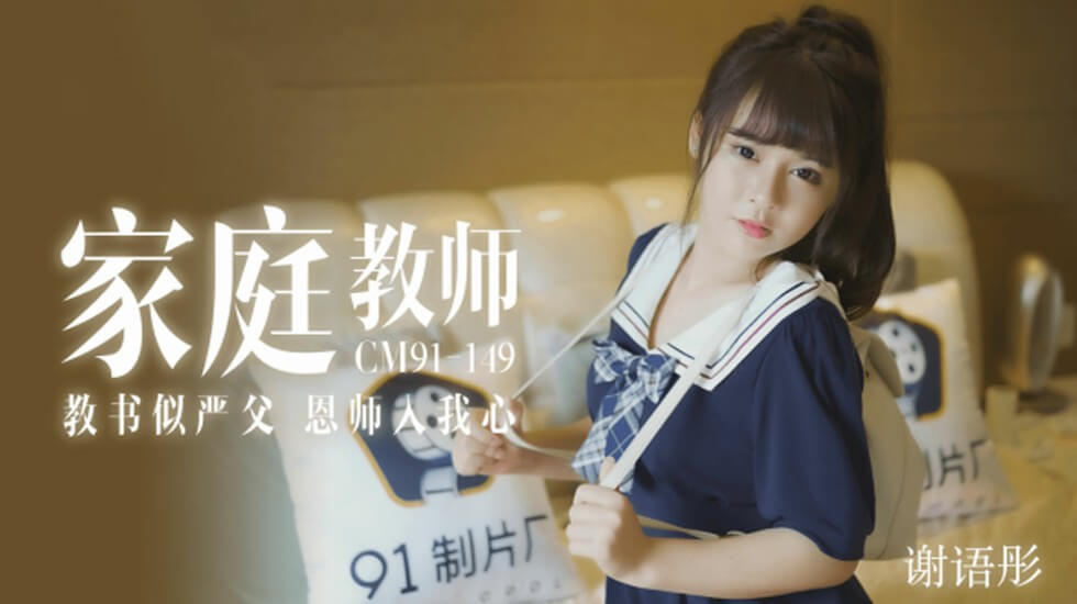 【果冻传媒】家教老师教书似严父恩师入我心-谢语彤 海报