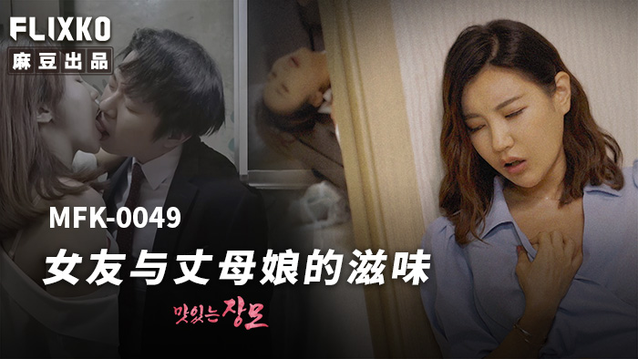 MFK-0049 女友與丈母娘的滋味 海报