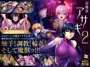 [対魔忍アサギ] 淫谋再启201-02：肉体改造重启×监禁调教，痴女堕入欲望螺旋 海报
