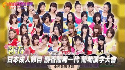 【麝香葡萄一代】汉字湿身教室！葡萄架下的情欲笔划真人秀～深夜成人综艺高潮对决 海报