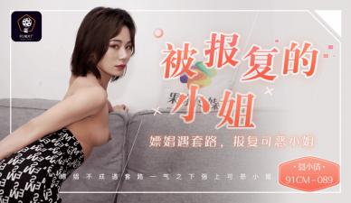国产AV91CM089 被套路报复的嫖娼小姐姐！性感少妇聂小倩淫欲惩罚记 调教玩弄肉体沉沦实录 海报