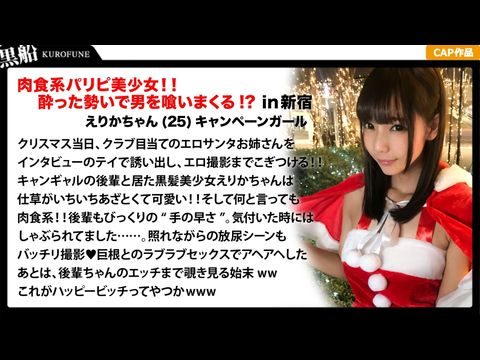 EVA017【クリスマスナンパ×えりかちゃん編】部屋内大量放尿しちゃうパリピで肉食系なキャンギャル先輩えりかちゃんのヤル気と手の速さが刺激的なエロサンタクリスマスパーティー！. 海报