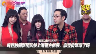 麻豆的摄影团队被上海警方抓获，麻豆传媒凉了吗 海报