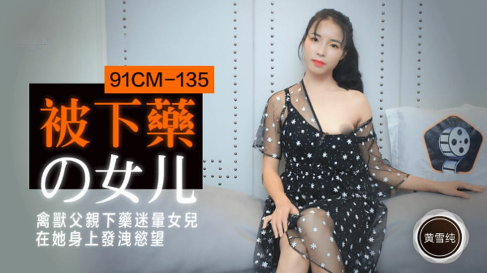 【果冻传媒】被下药的女儿禽兽父亲下药迷晕女儿在他身上发泄欲望-黄雪纯 海报