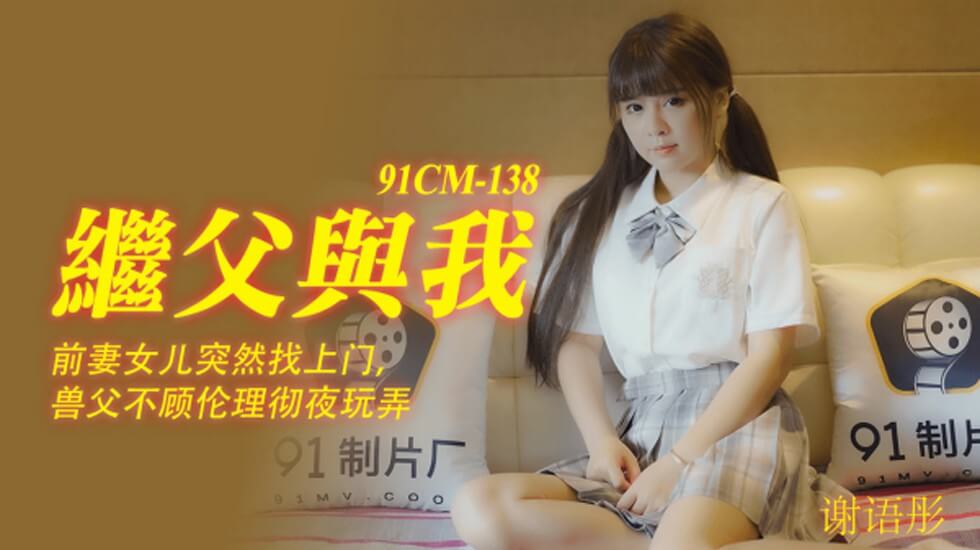 【果冻传媒】继父与我前妻女儿突然找上门兽父不顾伦理彻夜玩弄-谢语彤 海报