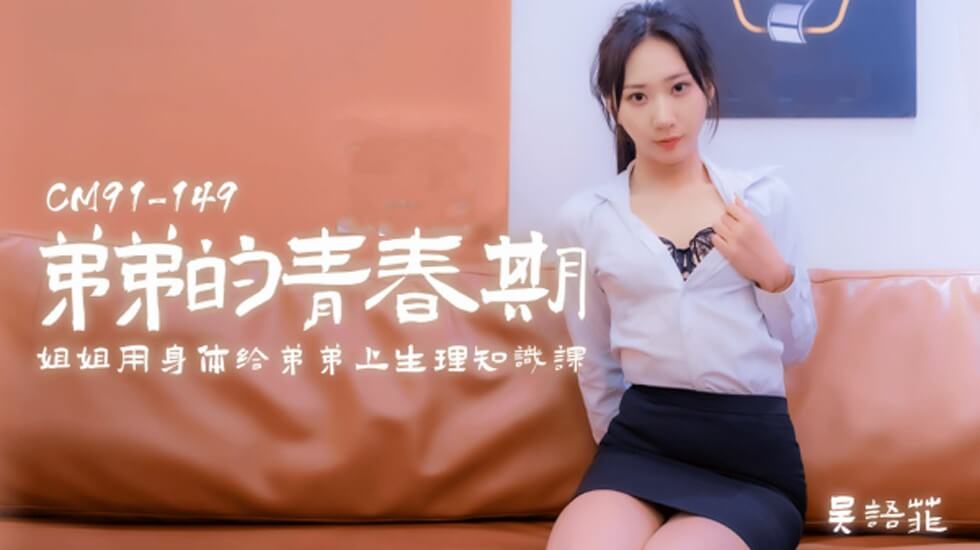 【果冻传媒】弟弟的青春期姐姐用身体给弟弟上生理知识课-吴语菲 海报