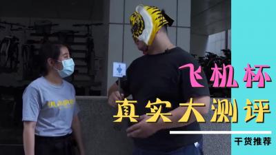 【自慰神器】女生不爱却快感全开！素人真实拍摄飞机杯狂插高潮实录 海报