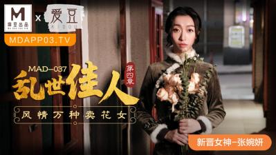 新人美少女张婉妍初登场！MAD037乱世佳人第四幕：蜜桃臀新星的极致诱惑 海报
