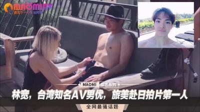 林宽，台湾知名AV男优，旅美赴日拍片第一人 海报