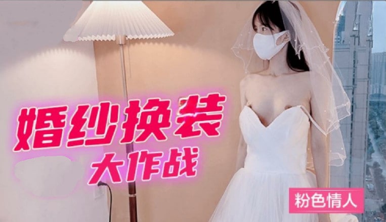 粉嫩新娘真空换装大作战！婚纱遮掩不住下体湿透的诱惑喘息 海报