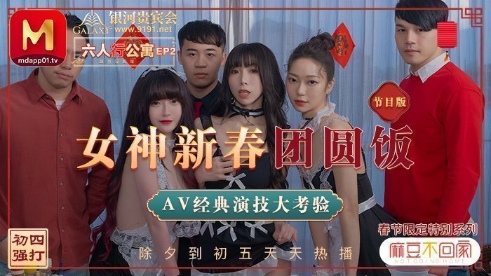 MD0100_六人行公寓EP2女神新春團圓飯經典AV演技大考驗節目篇官网. 海报