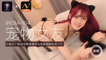 美樱の终极调教 真空上阵的宠物女友91CM104 强制高潮国产神作 海报