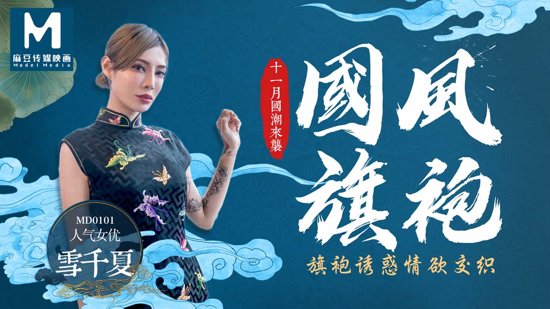 MD0101_國風旗袍旗袍誘惑情慾交織官网雪千夏. 海报