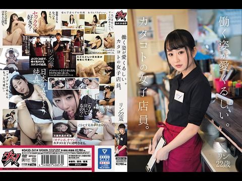 DASD561働く姿が愛くるしい。カタコトの女子店員。リン22歳. 海报