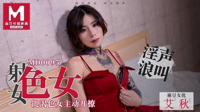 MD0095_飢渴色女主動開撩性慾與食慾的碰撞！艾秋. 海报