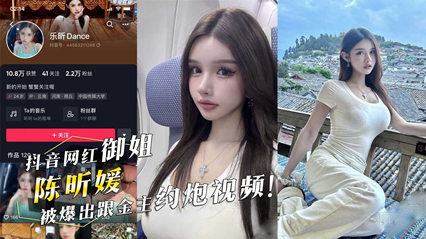 抖音网红御姐『陈昕媛』被爆出跟金主约炮视频 海报