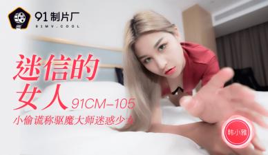 国产极品AV91CM105 韩小雅化身风水巫女，用迷信勾魂秘术让你彻底沉沦 海报