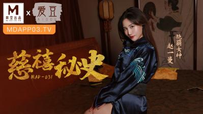 MAD031绝密秘史：痴女淫乱后宫 赵一曼慈禧双姝淫欲觉醒 海报