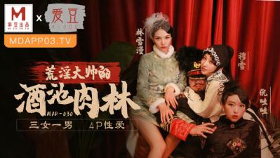 MAD030绝色双姝姐妹花淫乱盛宴 穆雪×林雪漫双穴齐开娇喘连连 海报