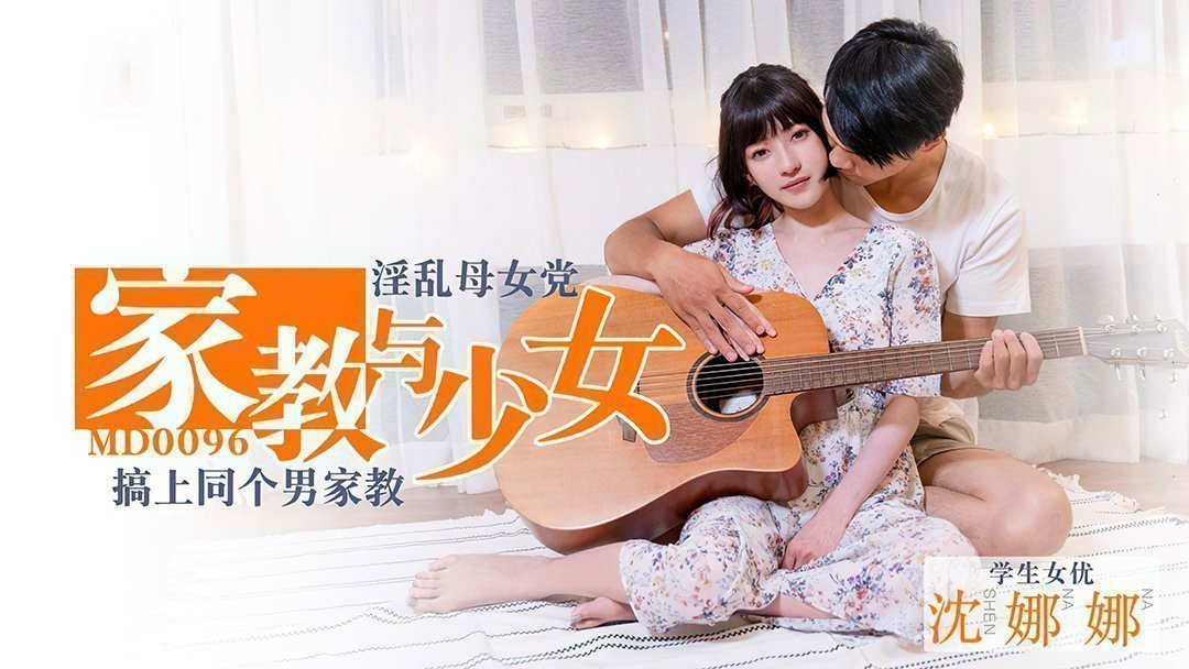 MD0096_家教與少女淫蕩母女黨搞上同個男家教官网. 海报