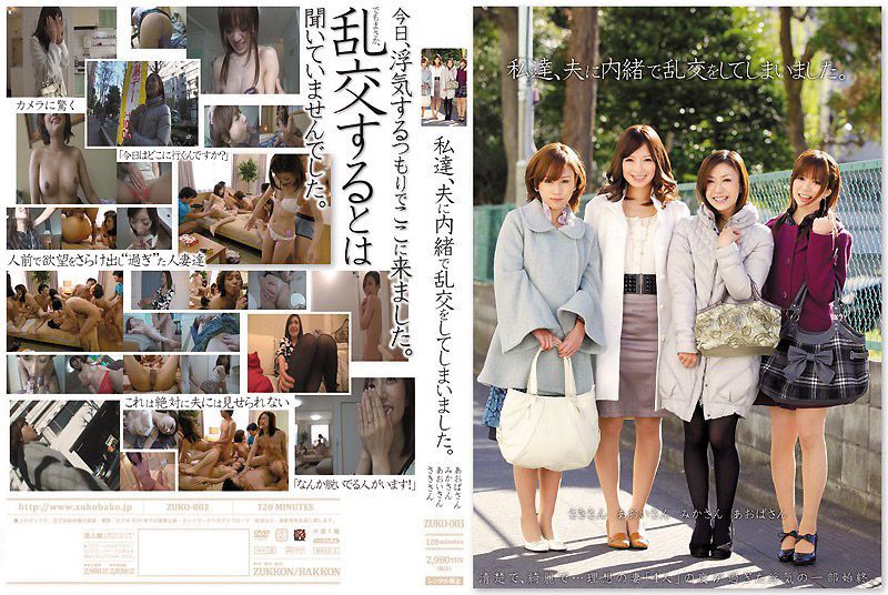 【背德盛宴】人妻瞒夫秘密乱交！青叶优香×羽鳥みか×岩月志保极致共演 禁忌多人运动ZUKO-003-C 海报