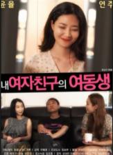 女友的う妹妹. 海报