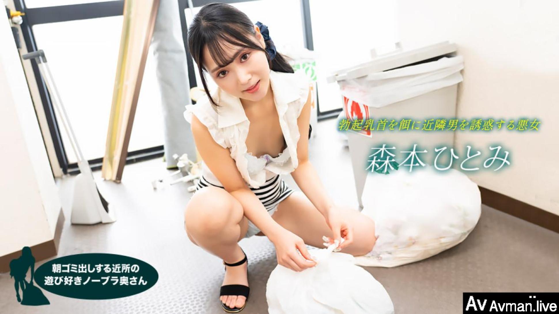 早起邻居人妻不穿奶罩倒垃圾真欠干 森本瞳 1pondo_022523_001 海报
