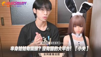 半身娃娃实战利器！无腿设计沉浸感MAX 小穴深度征服体验【小夫】 海报