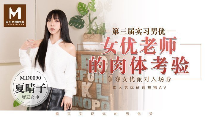 MD0090_實習男優3一女二男超長50分鐘激戰女優老師的肉體考驗！官网. 海报