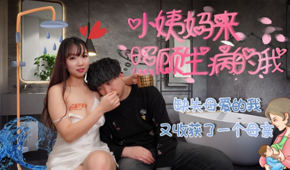 缺失的母爱又收获了一个母亲 海报