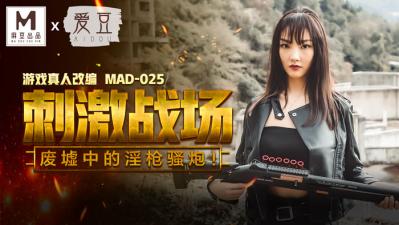 陈可心 MAD025 肉体激战：巨乳人妻强制高潮×淫语连发性战场 海报