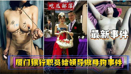 独家流出资源银行员工给领当母狗事件 海报