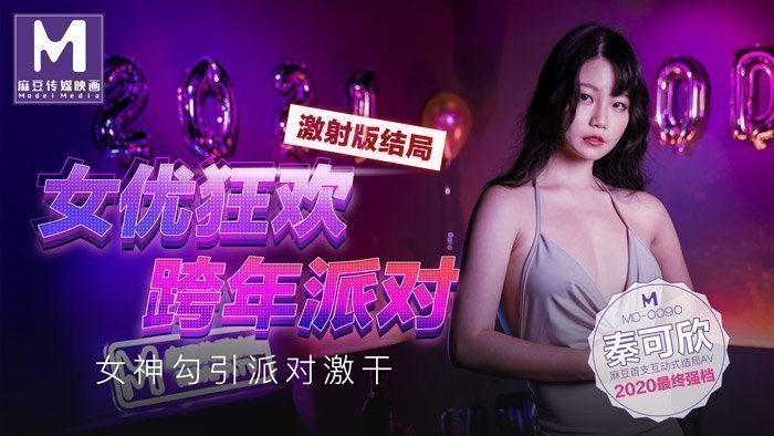 MD0090_女優狂歡跨年派對女神勾引派对激干激射AV篇官网. 海报