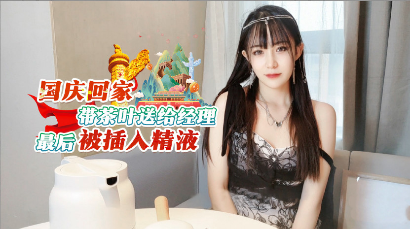 国庆返乡特供茶礼暗藏玄机 女职员竟成经理精液注入器 海报