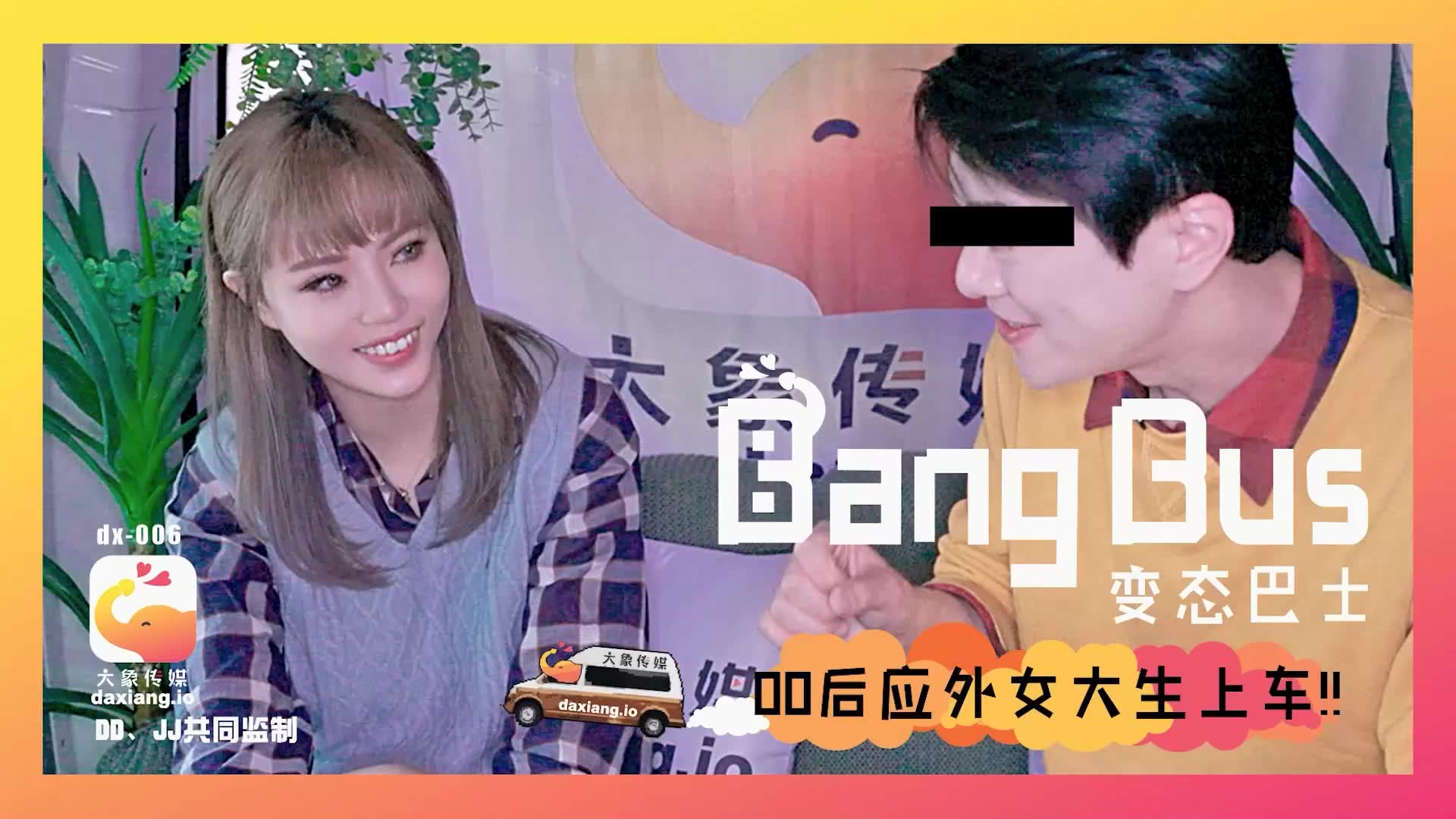 DX-006 00後應外女大生上車 海报