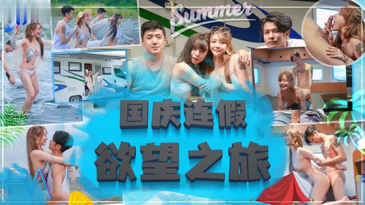 国庆长假肉体狂欢：人妻秘密拍摄的真实记录 海报