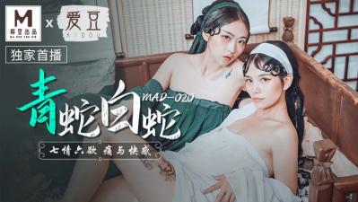 MAD020青蛇白蛇双姝激情合体！林雪漫×倪哇哇魅惑勾魂の蛇姬诱惑 海报
