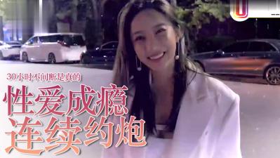 性瘾症爆发！约炮成瘾女的30小时马拉松性战实录～高潮不断肉体沉沦 海报