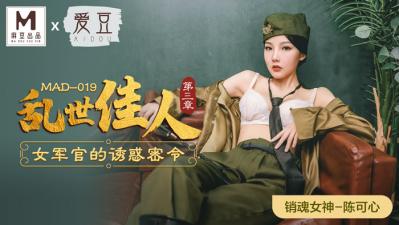 MAD019 旗袍教室の淫语挑逗 陈可心蜜桃臀浪摇三度沦陷 海报