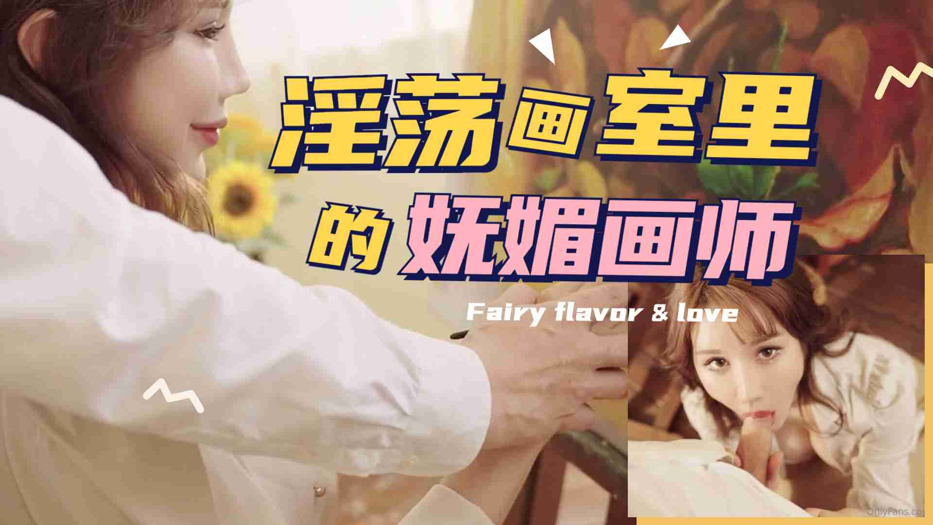 淫荡画室里的抚媚画师 海报