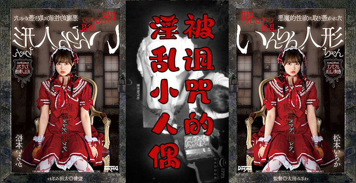 阴间企划之红衣人偶小萝莉 海报