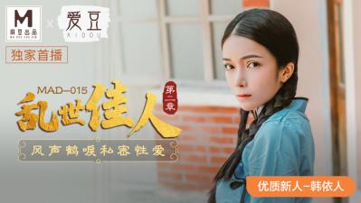 MAD015绝色尤物：韩依人淫语挑逗~痴女の肉体盛宴『乱世佳人』极致诱惑 海报