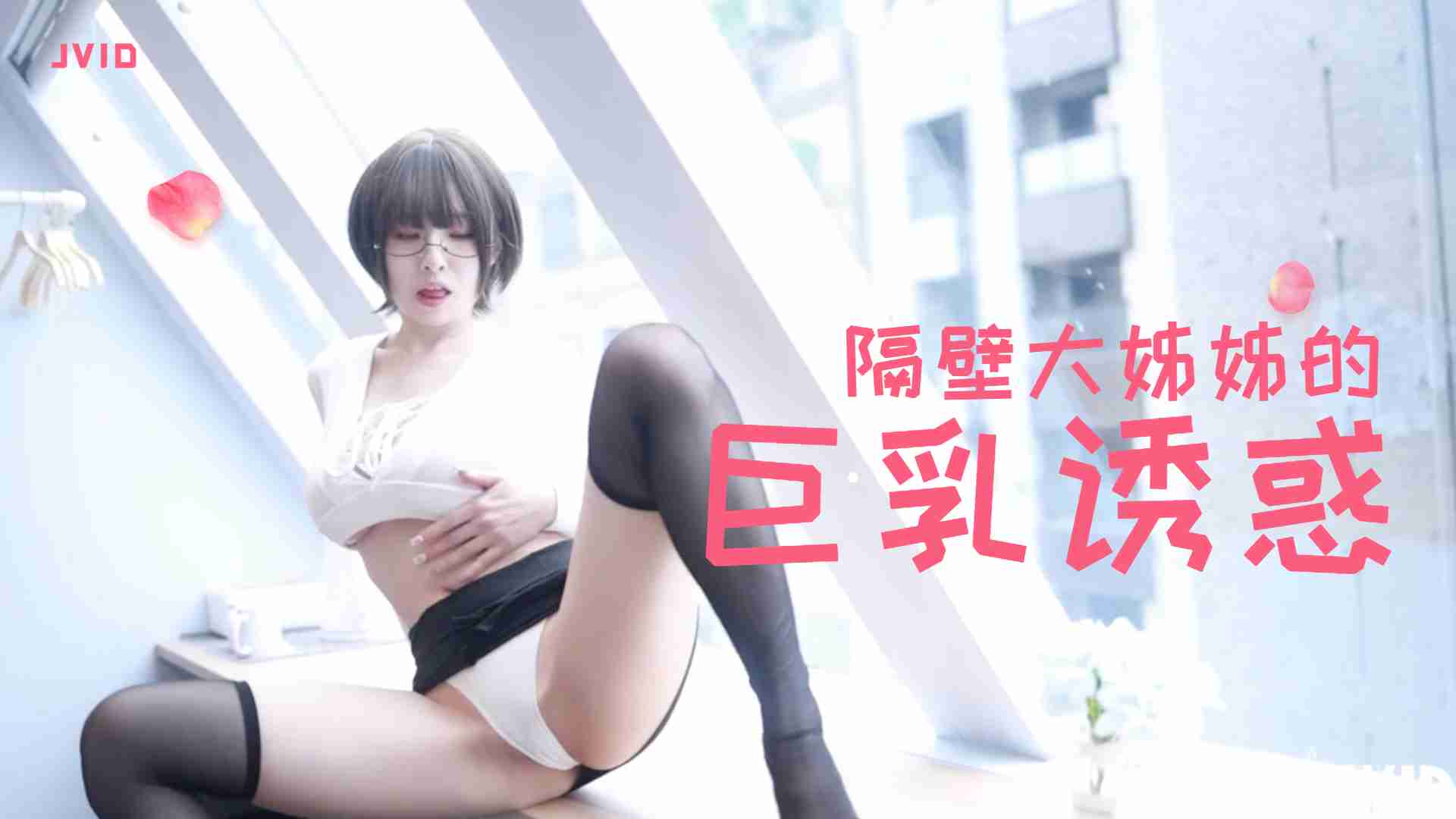 隔壁豐滿大姊姊的巨乳誘惑的。 海报