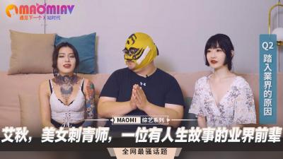白虎纹身女神艾秋真空上阵 蜜桃臀刺青师私处纹身实战教学 业界前辈用身体讲故事 海报