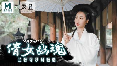 MAD018 倩女幽魂-陈可心淫魔转世 人妻中出绝伦诱惑 高清无码人鬼交欢实录 勾魂快感直达绝顶高潮 海报